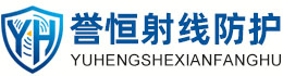 誉恒射线防护襄阳办事处